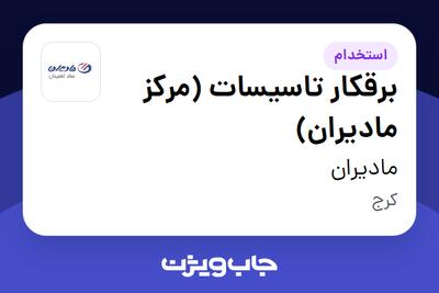 استخدام برقکار تاسیسات (مرکز مادیران) - آقا در مادیران