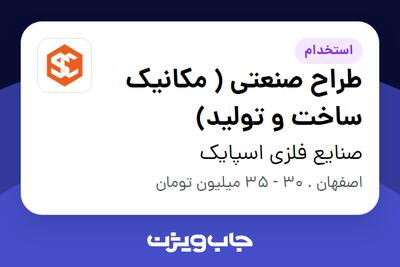 استخدام طراح صنعتی ( مکانیک ساخت و تولید) در صنایع فلزی اسپایک