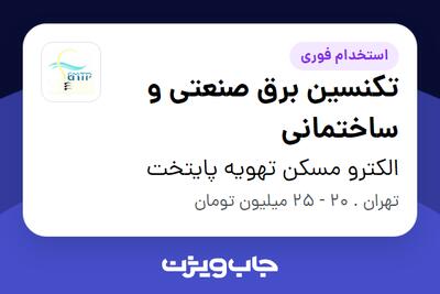 استخدام تکنسین برق صنعتی و ساختمانی - آقا در الکترو مسکن تهویه پایتخت