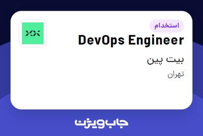 استخدام DevOps Engineer در بیت پین