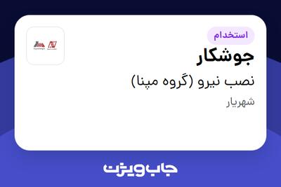 استخدام جوشکار - آقا در نصب نیرو (گروه مپنا)