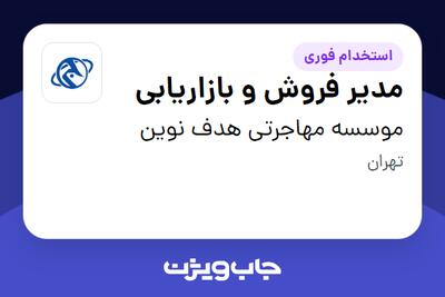 استخدام مدیر فروش و بازاریابی در موسسه مهاجرتی هدف نوین