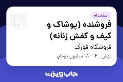 استخدام فروشنده (پوشاک و کیف و کفش زنانه) در فروشگاه فورگ