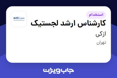 استخدام کارشناس ارشد لجستیک در ازکی