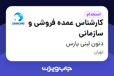 استخدام کارشناس عمده فروشی و سازمانی در دنون لبنی پارس