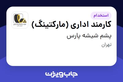 استخدام کارمند اداری (مارکتینگ) در پشم شیشه پارس