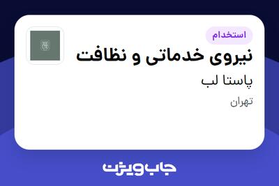 استخدام نیروی خدماتی و نظافت - آقا در پاستا لب