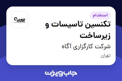 استخدام تکنسین تاسیسات و زیرساخت - آقا در شرکت کارگزاری آگاه