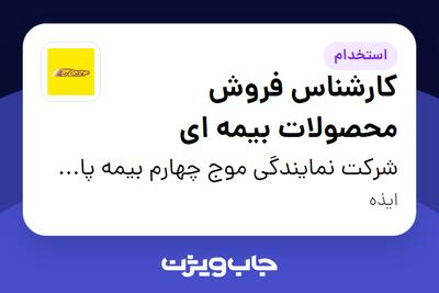 استخدام کارشناس فروش محصولات بیمه ای در شرکت نمایندگی موج چهارم بیمه پاسارگاد