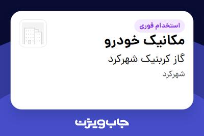 استخدام مکانیک خودرو در گاز کربنیک شهرکرد