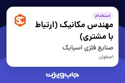 استخدام مهندس مکانیک (ارتباط با مشتری) - خانم در صنایع فلزی اسپایک