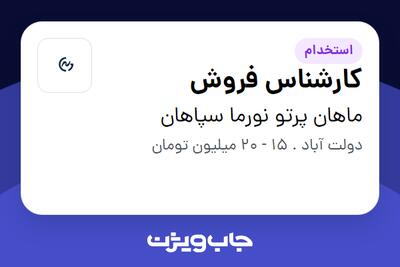 استخدام کارشناس فروش - آقا در ماهان پرتو نورما سپاهان