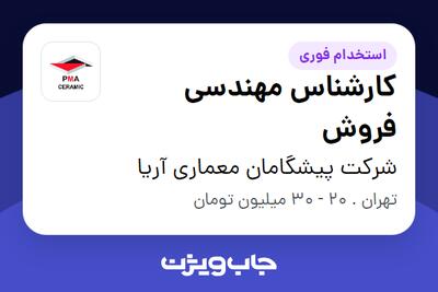 استخدام کارشناس مهندسی فروش در شرکت پیشگامان معماری آریا