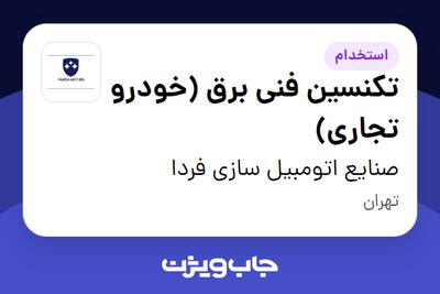 استخدام تکنسین فنی برق (خودرو تجاری) - آقا در صنایع اتومبیل سازی فردا