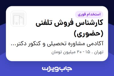 استخدام کارشناس فروش تلفنی (حضوری) در آکادمی مشاوره تحصیلی و کنکور دکتر احمدی راد