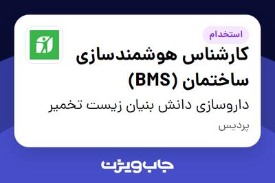 استخدام کارشناس هوشمندسازی ساختمان (BMS) - آقا در داروسازی دانش بنیان زیست تخمیر