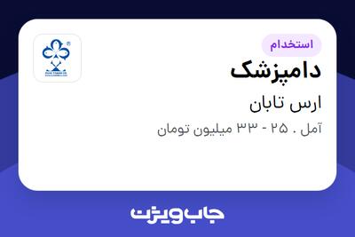 استخدام دامپزشک - آقا در ارس تابان