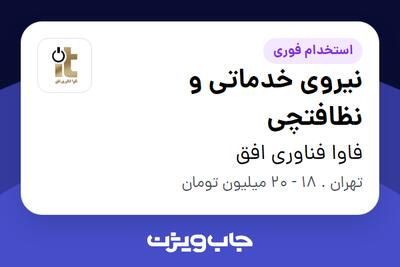 استخدام نیروی خدماتی و نظافتچی - آقا در فاوا فناوری افق