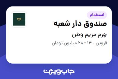 استخدام صندوق دار شعبه - خانم در چرم مریم وطن