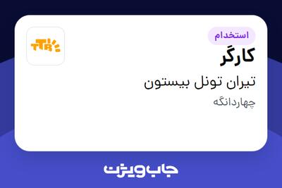 استخدام کارگر - آقا در تیران تونل بیستون