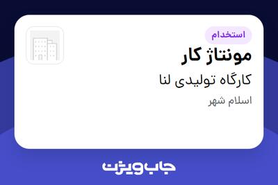 استخدام مونتاژ کار - آقا در کارگاه تولیدی لنا