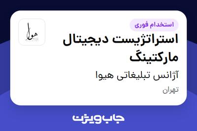 استخدام استراتژیست دیجیتال مارکتینگ در آژانس تبلیغاتی هیوا