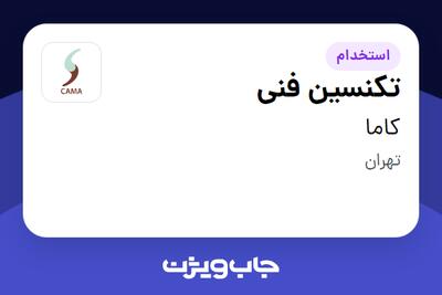 استخدام تکنسین فنی - آقا در کاما