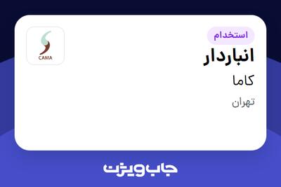 استخدام انباردار - آقا در کاما