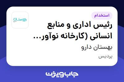 استخدام رئیس اداری و منابع انسانی (کارخانه نوآوری داروپزشکی بهستان دارو-پردیس) - آقا در بهستان دارو