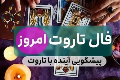 رازهای فال تاروت 1404 | عشق، کار و ثروت شما را با کارت‌های جادویی تاروت کشف کنید | فال تاروت ویژه 1404/05/28