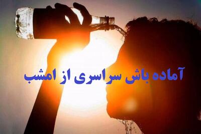 آماده باش سراسری از امشب برای مقابله با گرما؛ هشدار 2 روز گرمای طاقت‌فرسا | احتمال تعطیلی ادارات این استانها