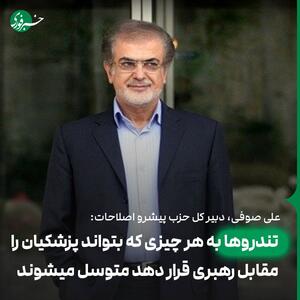 صوفی: تندروها به هر چیزی که بتواند پزشکیان را مقابل رهبری قرار دهد متوسل می‎شوند