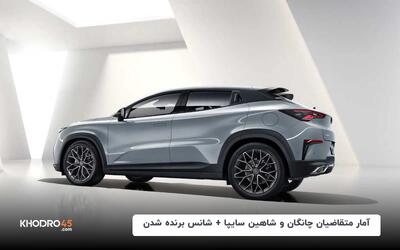 آمار متقاضیان چانگان و شاهین سایپا + شانس برنده شدن