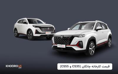 قیمت کارخانه چانگان (CS35 و CS55) - مرداد ۱۴۰۴