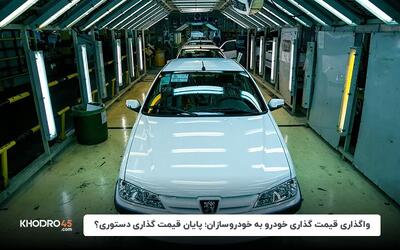 واگذاری قیمت گذاری خودرو به خودروسازان؛ پایان قیمت گذاری دستوری؟