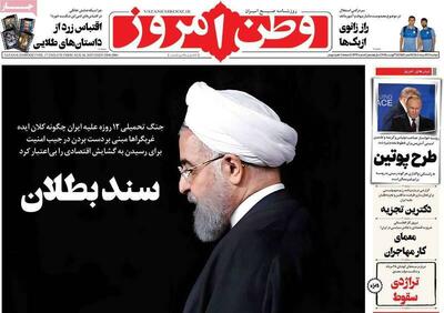 عکس/ صفحه نخست روزنامه‌های دوشنبه ۲۷ مرداد ۱۴۰۴
