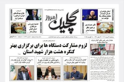 صفحه اول روزنامه های گیلان ۲۷ مرداد ۱۴۰۴