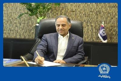 پیام مدیرعامل بانک تجارت به‌مناسبت سالروز بازگشت آزادگان
