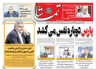 صفحه نخست روزنامه های استان فارس دوشنبه ۲۷ مرداد