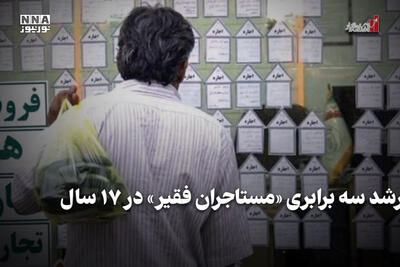اقتصادنگار | رشد سه برابری «مستاجران فقیر» در 17 سال