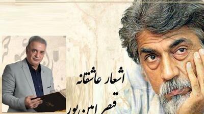 رفتم به در خانه او دیشب مست.../ عاشقانه بی همتای قیصر امین‌پور با شعر خوانی بینظیر رشید کاکاوند