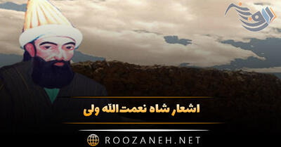اشعار شاه نعمت‌الله ولی شامل دوبیتی، غزلیات، رباعیات و قطعات