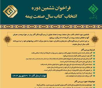 فراخوان ششمین دوره انتخاب کتاب سال صنعت بیمه منتشر شد