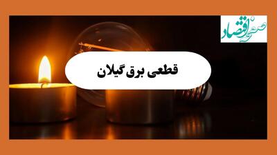 ساعت قطعی برق گیلان فردا سه شنبه ۲۸ مرداد ماه ۱۴۰۴ + جدول قطعی برق گیلان سه شنبه با اطلاعیه جدید + قطعی برق رشت