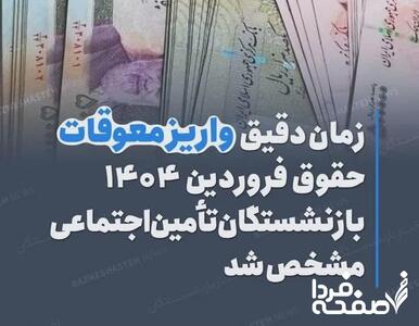  بررسی پرداخت مابه التفاوت حقوق فروردین ماه بازنشستگان تامین اجتماعی| انتشار جدول واریز «مابه التفاوت حقوق» بازنشستگان تامین اجتماعی