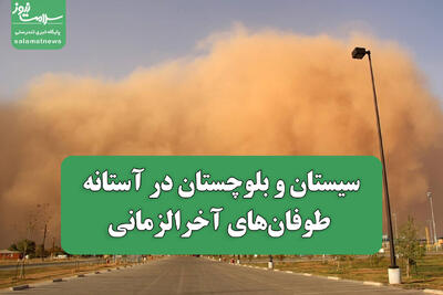 سیستان و بلوچستان در آستانه طوفان‌های آخرالزمانی