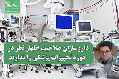 داروسازان صلاحیت اظهار نظر در حوزه تجهیزات پزشکی را ندارند