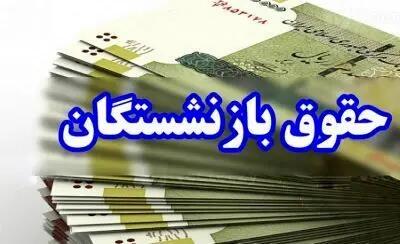 واریز حقوق بازنشستگان شروع شد | واریز حقوق و مستمری مرداد ماه بازنشستگان + جزییات