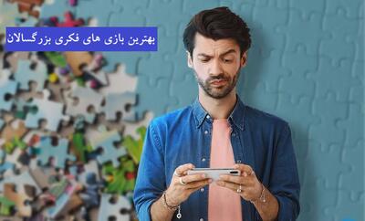  بهترین بازی های فکری بزرگسالان برای تقویت هوش و سرگرمی