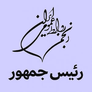 نامه سرگشاده انجمن روابط عمومی ایران به رئیس‌جمهور درباره ضرورت بازنگری در سیاست‌های فیلترینگ و صیانت هوشمندانه از جریان آزاد اطلاعات - شارا